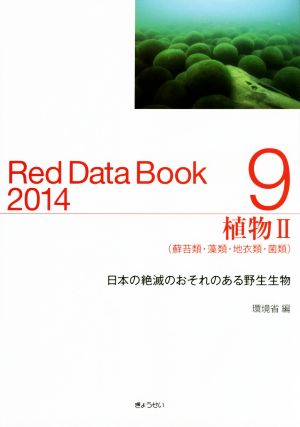 Red Data Book 2014(9)植物Ⅱ(蘚苔類・藻類・地衣類・菌類)