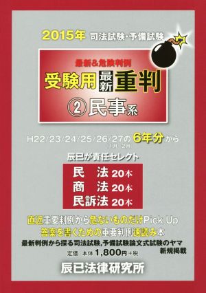 司法試験・予備試験 最新&危険判例 受験用最新重判 2015年(2) 民事系