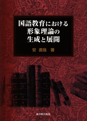 国語教育における形象理論の生成と展開