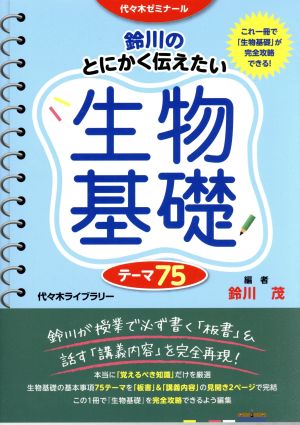 鈴川のとにかく伝えたい生物基礎テーマ75 代々木ゼミナール