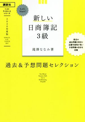 新しい日商簿記3級 過去&予想問題セレクション(2020年度版) Let's Start！ ベストライセンスシリーズ