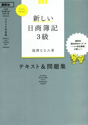 新しい日商簿記3級 テキスト&問題集(2020年度版) Let's Start！ ベストライセンスシリーズ