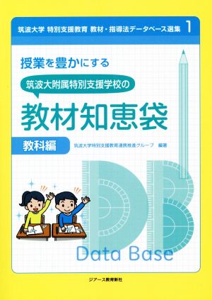 授業を豊かにする筑波大附属特別支援学校の教材知恵袋 教科編 筑波大学特別支援教育教材・指導法データベース選集