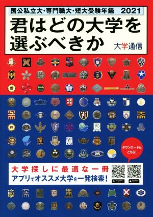 君はどの大学を選ぶべきか(2021) 国公私立大・専門職大・短大受験年鑑