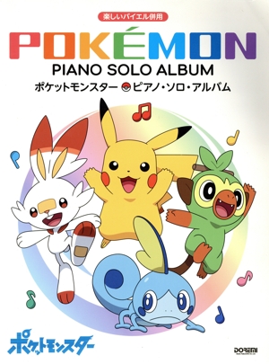ポケットモンスター/ピアノ・ソロ・アルバム 楽しいバイエル併用