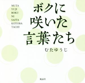 ボクに咲いた言葉たち