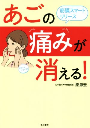 あごの痛みが消える！筋膜スマートリリース