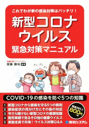 新型コロナウィルス緊急対策マニュアル これでわが家の感染対策はバッチリ！