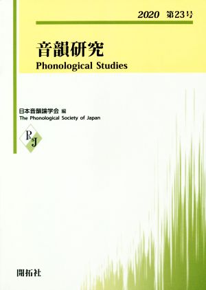 音韻研究(第23号(2020))