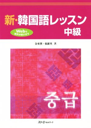 新・韓国語レッスン中級