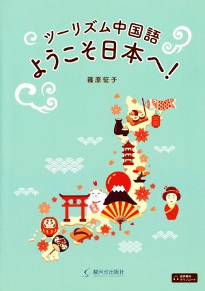 ツーリズム中国語ようこそ日本へ！