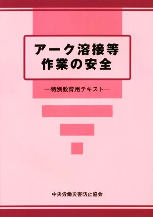 アーク溶接等作業の安全 第6版 特別教育用テキスト