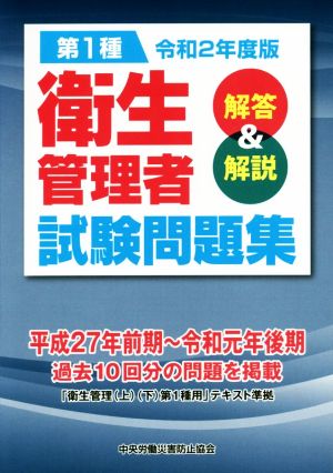 第1種 衛生管理者試験問題集(令和2年度版) 解答&解説