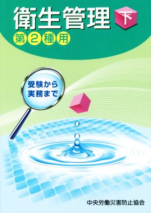 受験から実務まで衛生管理 第2種用 第11版(下)