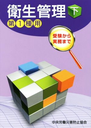 受験から実務まで衛生管理 第1種用 第11版(下)