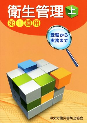 受験から実務まで衛生管理 第1種用 第11版(上)