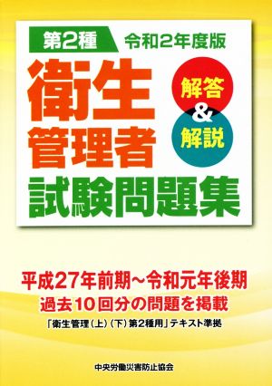 第2種 衛生管理者試験問題集(令和2年度版) 解答&解説