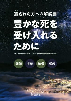 遺された方への解説書 豊かな死を受け入れるために葬儀から手続き、納骨、相続まで