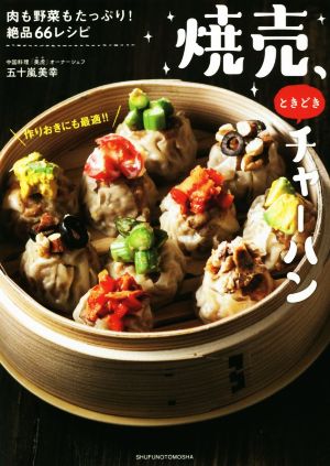 焼売、ときどきチャーハン 肉も野菜もたっぷり！絶品66レシピ