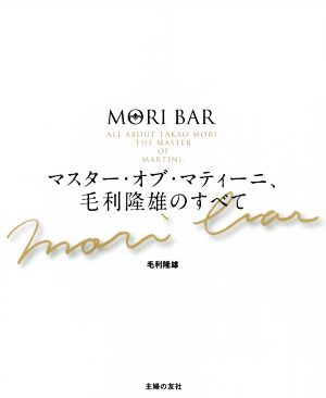 MORI BAR マスター・オブ・マティーニ、毛利隆雄のすべて