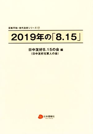 2019年の「8.15」 反戦平和・世代友好シリーズ17