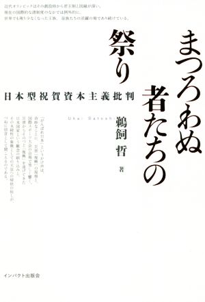 まつろわぬ者たちの祭り 日本型祝賀資本主義批判