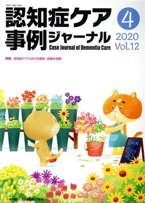 認知症ケア事例ジャーナル(Vol.12-4(2020)) 特集 認知症ケアにおける信仰・宗教の役割