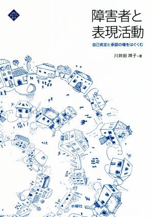 障害者と表現活動 自己肯定と承認の場をはぐくむ