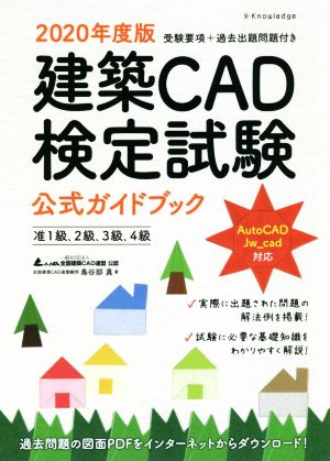 建築CAD検定試験公式ガイドブック(2020年度版)