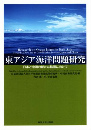 東アジア海洋問題研究日本と中国の新たな協調に向けて