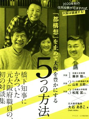 「都構想」を止めて大阪を豊かにする5つの方法