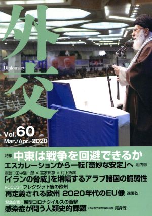 外交(Vol.60) 特集 中東は戦争を回避できるか