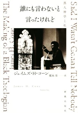 誰にも言わないと言ったけれど 黒人神学と私