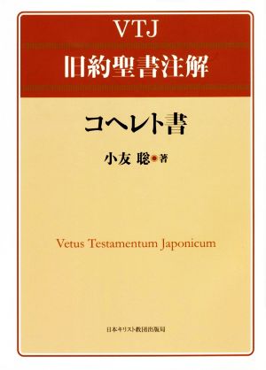 VTJ旧約聖書注解 コヘレト書