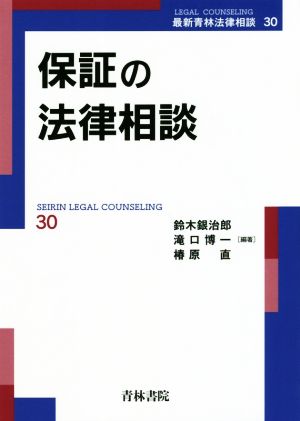 保証の法律相談 最新青林法律相談30