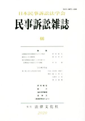 民事訴訟雑誌(66)