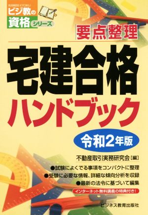 宅建合格ハンドブック(令和2年版) 要点整理 ビジ教の資格シリーズ