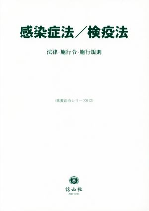 感染症法/検疫法 法律・施行令・施行規則 重要法令シリーズ012