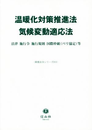 温暖化対策推進法/気候変動適応法 法律・施行令・施行規則・国際枠組(パリ協定)等 重要法令シリーズ011