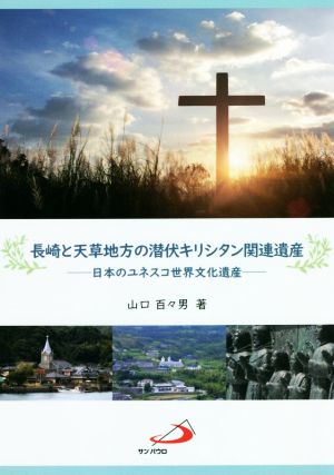 長崎と天草地方の潜伏キリシタン関連遺産日本のユネスコ世界文化遺産