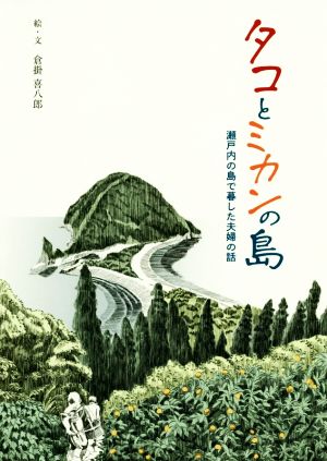 タコとミカンの島 瀬戸内の島で暮した夫婦の話