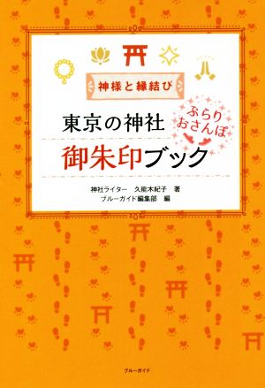 東京の神社ぶらりおさんぽ御朱印ブック 神様と縁結び