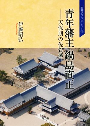 青年藩主鍋島直正 天保期の佐賀藩 佐賀学ブックレット8