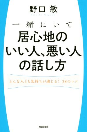 一緒にいて居心地のいい人、悪い人の話し方 どんな人とも気持ちが通じる！38のコツ