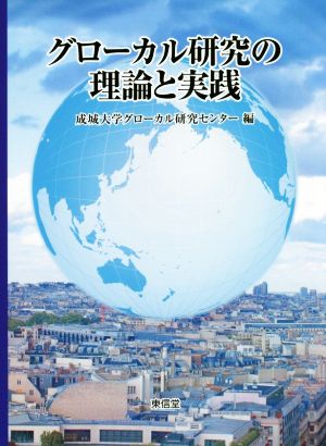 グローカル研究の理論と実践