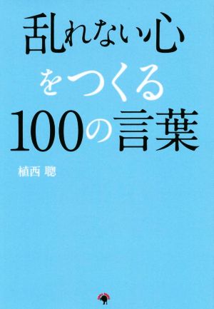 乱れない心をつくる100の言葉