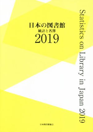 日本の図書館(2019) 統計と名簿