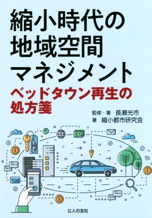 縮小時代の地域空間マネジメント ベッドタウン再生の処方箋