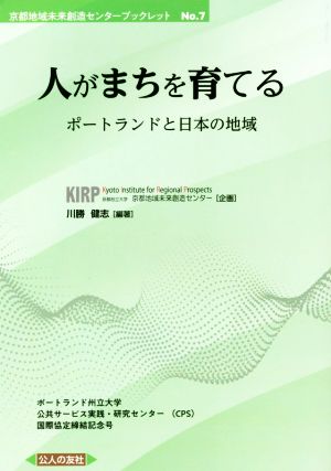 人がまちを育てる ポーランドと日本の地域 京都地域未来創造センターブックレットNo.7