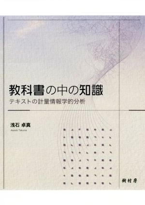 教科書の中の知識 テキストの計量情報学的分析